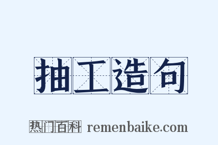 抽工造句是什么意思的图片